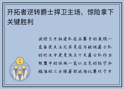 开拓者逆转爵士捍卫主场，惊险拿下关键胜利