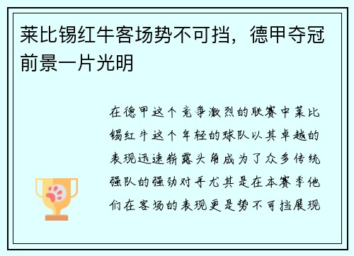 莱比锡红牛客场势不可挡，德甲夺冠前景一片光明