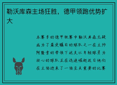 勒沃库森主场狂胜，德甲领跑优势扩大
