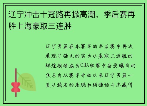 辽宁冲击十冠路再掀高潮，季后赛再胜上海豪取三连胜