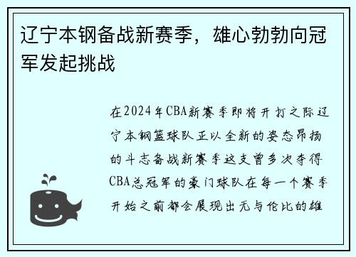 辽宁本钢备战新赛季，雄心勃勃向冠军发起挑战