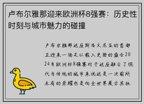 卢布尔雅那迎来欧洲杯8强赛：历史性时刻与城市魅力的碰撞