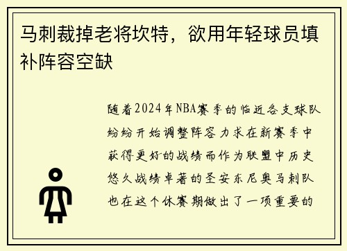 马刺裁掉老将坎特，欲用年轻球员填补阵容空缺