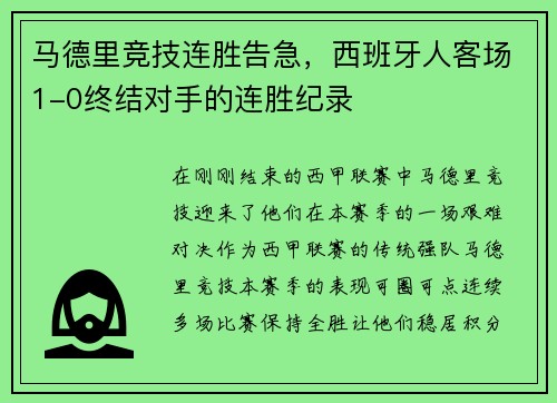 马德里竞技连胜告急，西班牙人客场1-0终结对手的连胜纪录
