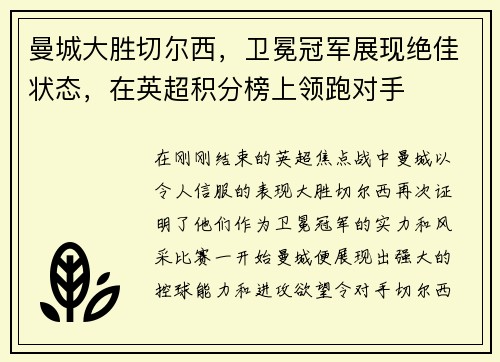 曼城大胜切尔西，卫冕冠军展现绝佳状态，在英超积分榜上领跑对手