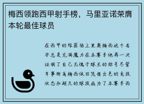 梅西领跑西甲射手榜，马里亚诺荣膺本轮最佳球员