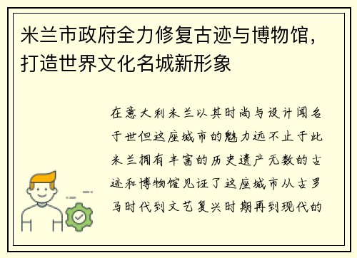 米兰市政府全力修复古迹与博物馆，打造世界文化名城新形象