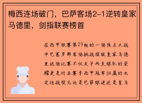 梅西连场破门，巴萨客场2-1逆转皇家马德里，剑指联赛榜首