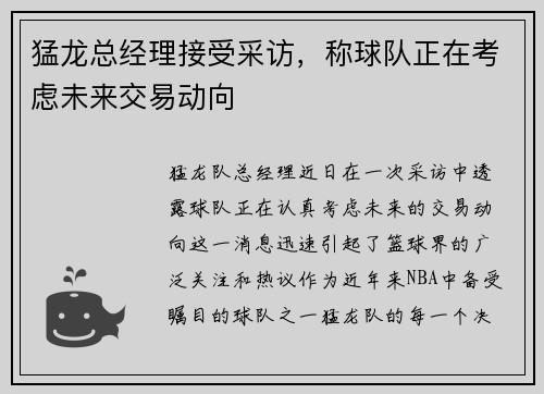 猛龙总经理接受采访，称球队正在考虑未来交易动向