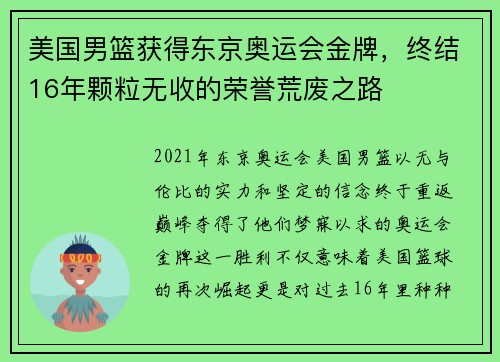 美国男篮获得东京奥运会金牌，终结16年颗粒无收的荣誉荒废之路