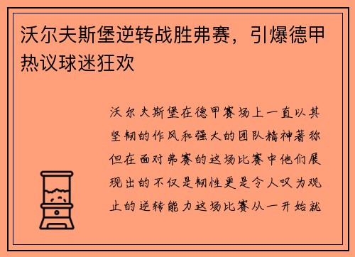沃尔夫斯堡逆转战胜弗赛，引爆德甲热议球迷狂欢