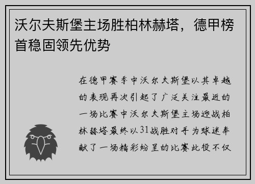 沃尔夫斯堡主场胜柏林赫塔，德甲榜首稳固领先优势