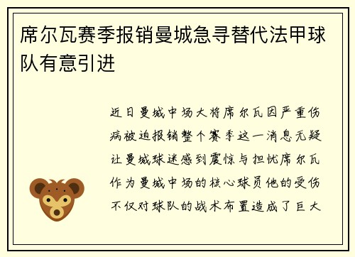 席尔瓦赛季报销曼城急寻替代法甲球队有意引进