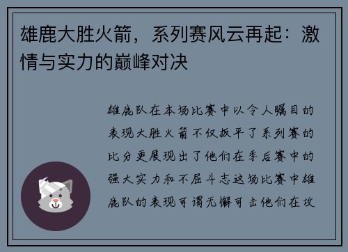 雄鹿大胜火箭，系列赛风云再起：激情与实力的巅峰对决