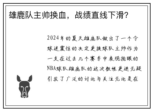 雄鹿队主帅换血，战绩直线下滑？