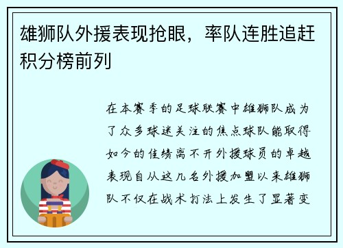 雄狮队外援表现抢眼，率队连胜追赶积分榜前列