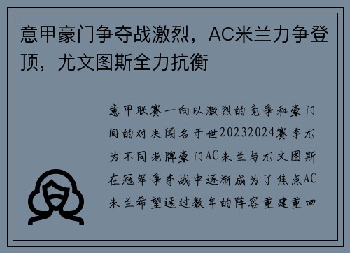 意甲豪门争夺战激烈，AC米兰力争登顶，尤文图斯全力抗衡