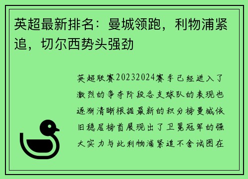 英超最新排名：曼城领跑，利物浦紧追，切尔西势头强劲