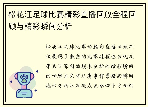 松花江足球比赛精彩直播回放全程回顾与精彩瞬间分析