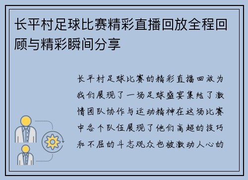 长平村足球比赛精彩直播回放全程回顾与精彩瞬间分享