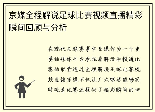 京媒全程解说足球比赛视频直播精彩瞬间回顾与分析