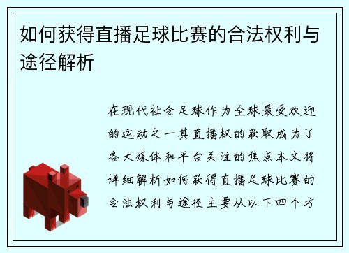 如何获得直播足球比赛的合法权利与途径解析