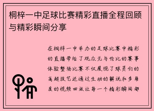 桐梓一中足球比赛精彩直播全程回顾与精彩瞬间分享