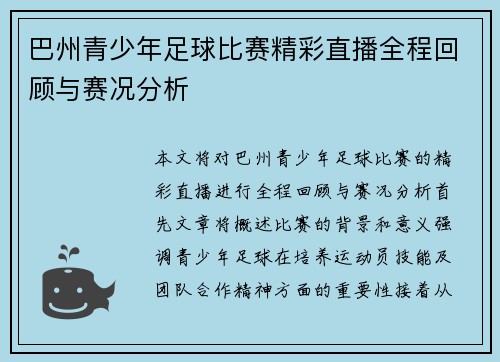 巴州青少年足球比赛精彩直播全程回顾与赛况分析