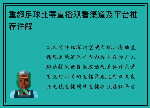 重超足球比赛直播观看渠道及平台推荐详解