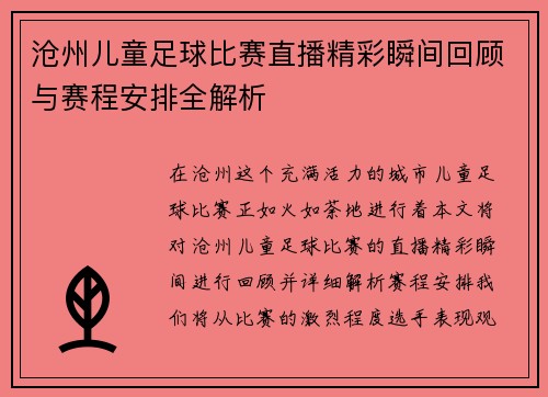 沧州儿童足球比赛直播精彩瞬间回顾与赛程安排全解析