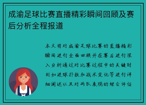 成渝足球比赛直播精彩瞬间回顾及赛后分析全程报道