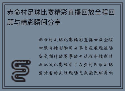 赤命村足球比赛精彩直播回放全程回顾与精彩瞬间分享