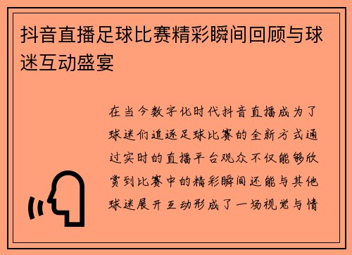 抖音直播足球比赛精彩瞬间回顾与球迷互动盛宴