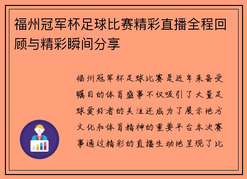 福州冠军杯足球比赛精彩直播全程回顾与精彩瞬间分享